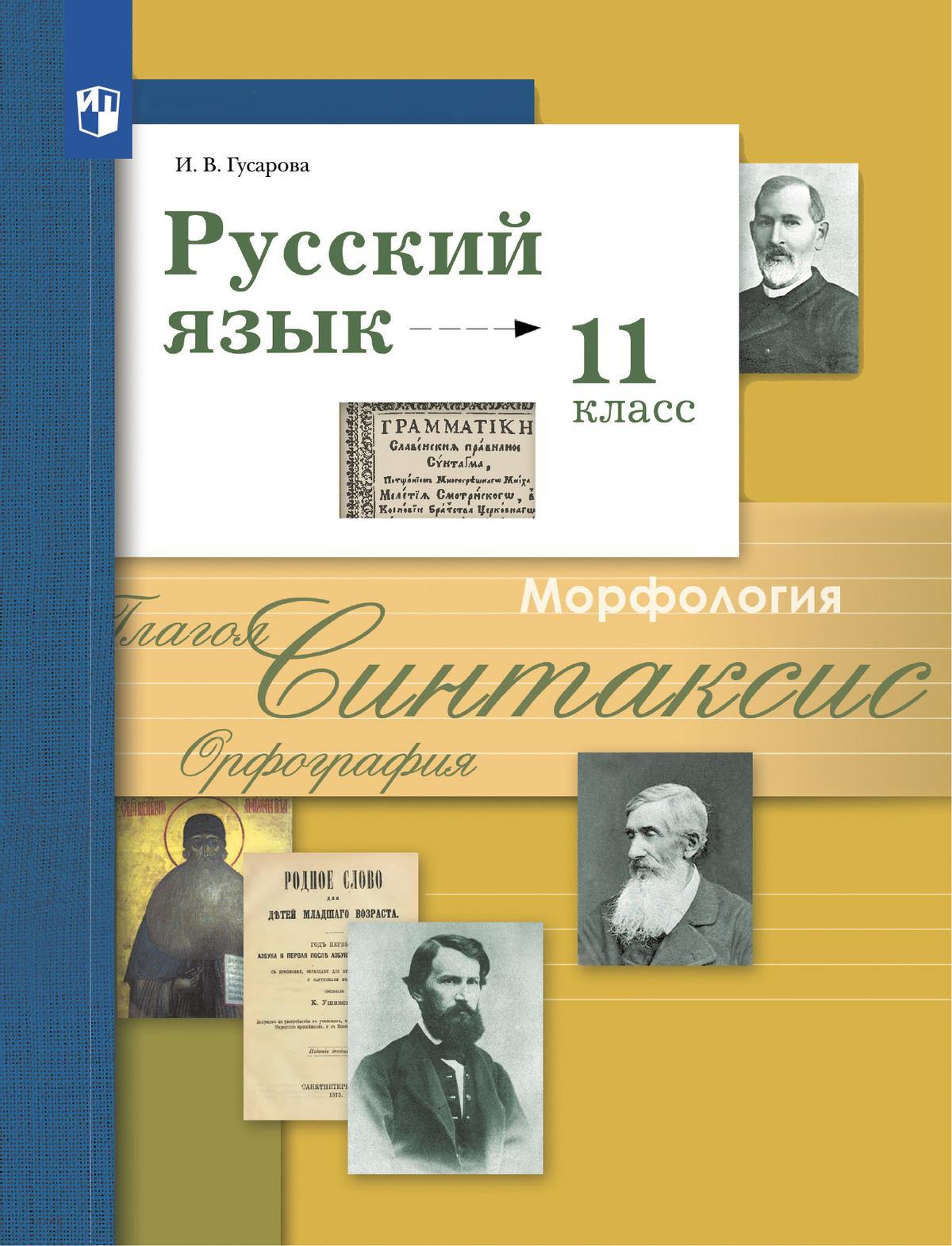 Гусарова. Русский язык 11 класс. Базовый и углубленный уровни. Учебник