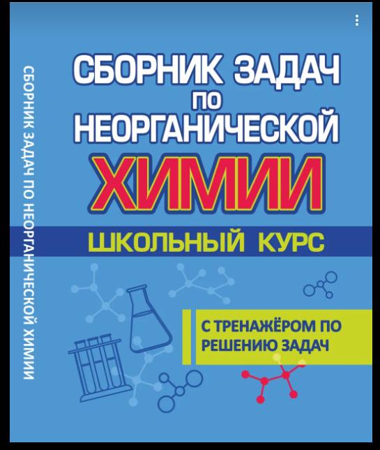 Лобанава. Сборник задач по Неорганической химии. Школьный курс.