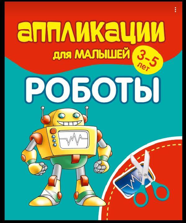 Аппликации для малышей 3-5 лет. РОБОТЫ