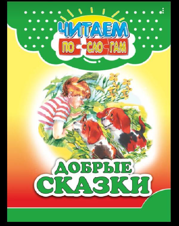 Читаем по слогам. Добрые сказки