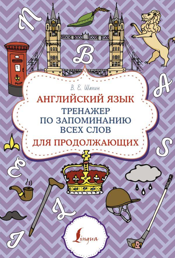 Шахин. Английский язык. Тренажер по запоминанию всех слов для продолжающих. Суперпупертренажер