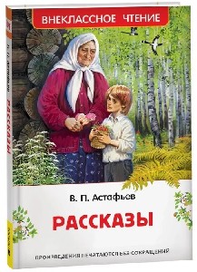 Астафьев. Рассказы. Внеклассное чтение.