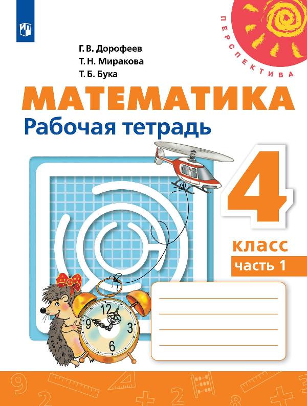Дорофеев. Математика. Рабочая тетрадь. 4 класс. В 2-х ч. Часть 1 (УМК 