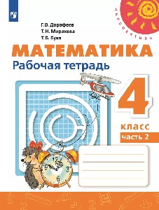 Дорофеев. Математика. Рабочая тетрадь. 4 класс. В 2-х ч. Часть 2. (УМК 