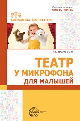 Ярославцева. Театр у микрофона для малышей.