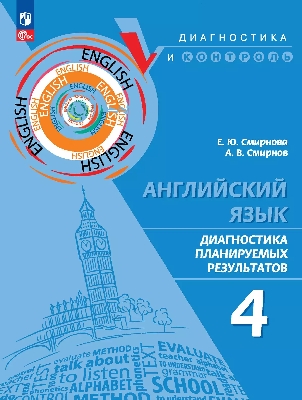 Смирнова. Английский язык. Диагностика планируемых результатов. 4 класс