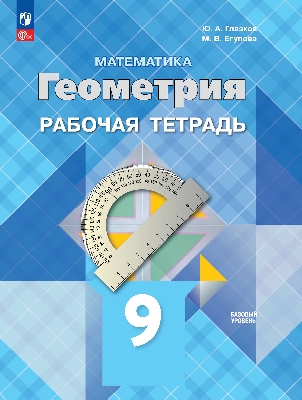 Глазков. Геометрия. 9 класс. Базовый уровень. Рабочая тетрадь / к ФП 22/27