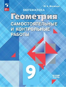 Иченская.  Геометрия. 9 класс. Базовый уровень. Самостоятельные и контрольные работы / к ФП 22/27