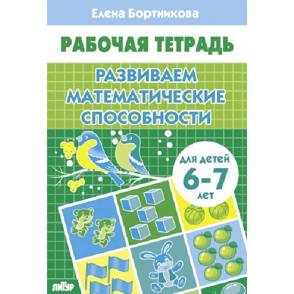 Рабочая тетрадь. Развиваем математические способности. (для детей 6-7 лет). / Бортникова.