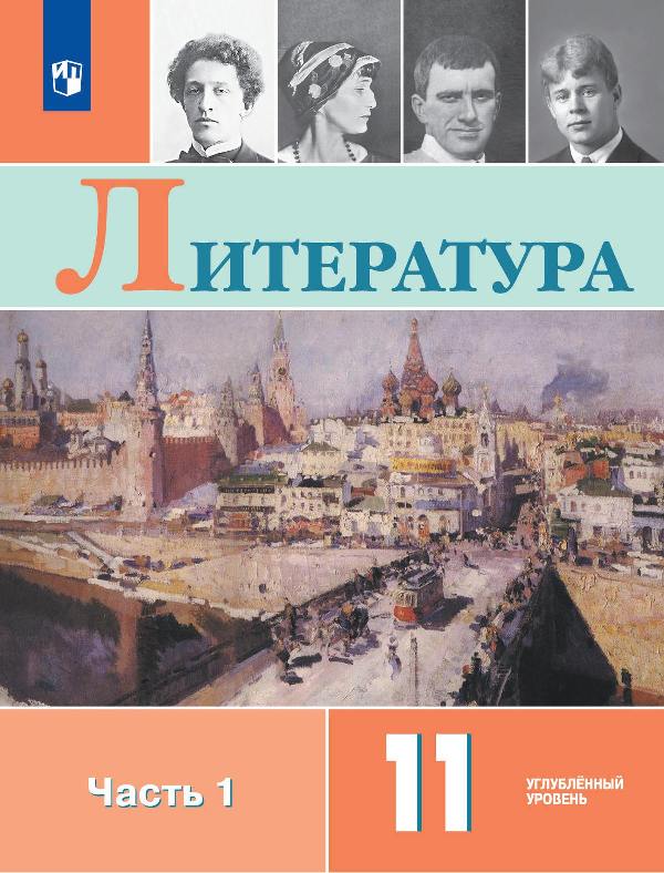 Коровин. Литература. 11 класс. Углублённый уровнь. В 2 частях. Часть 1.  Учебник.