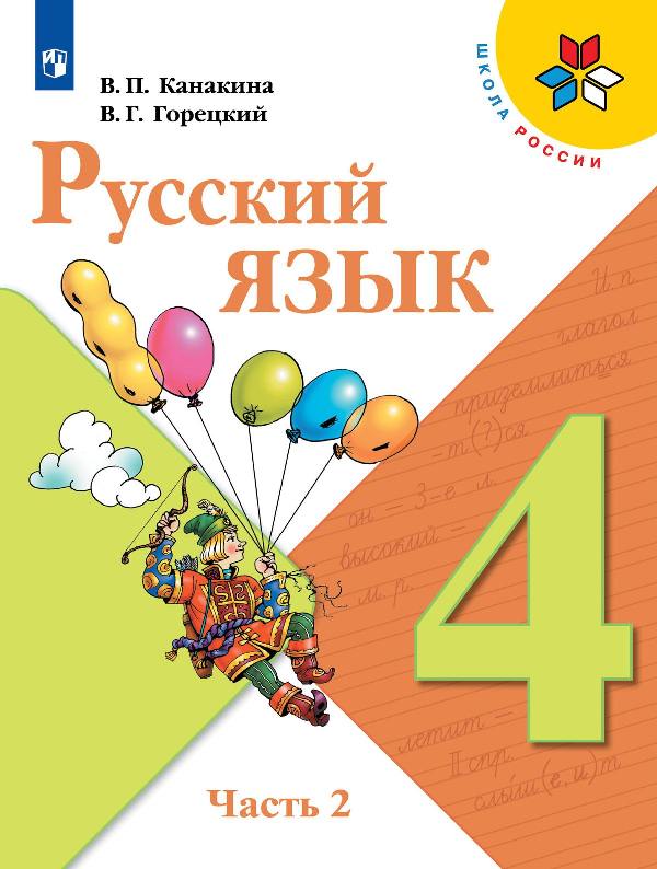 Канакина. Русский язык. 4 класс. В двух частях. Часть 2. Учебник. (УМК 