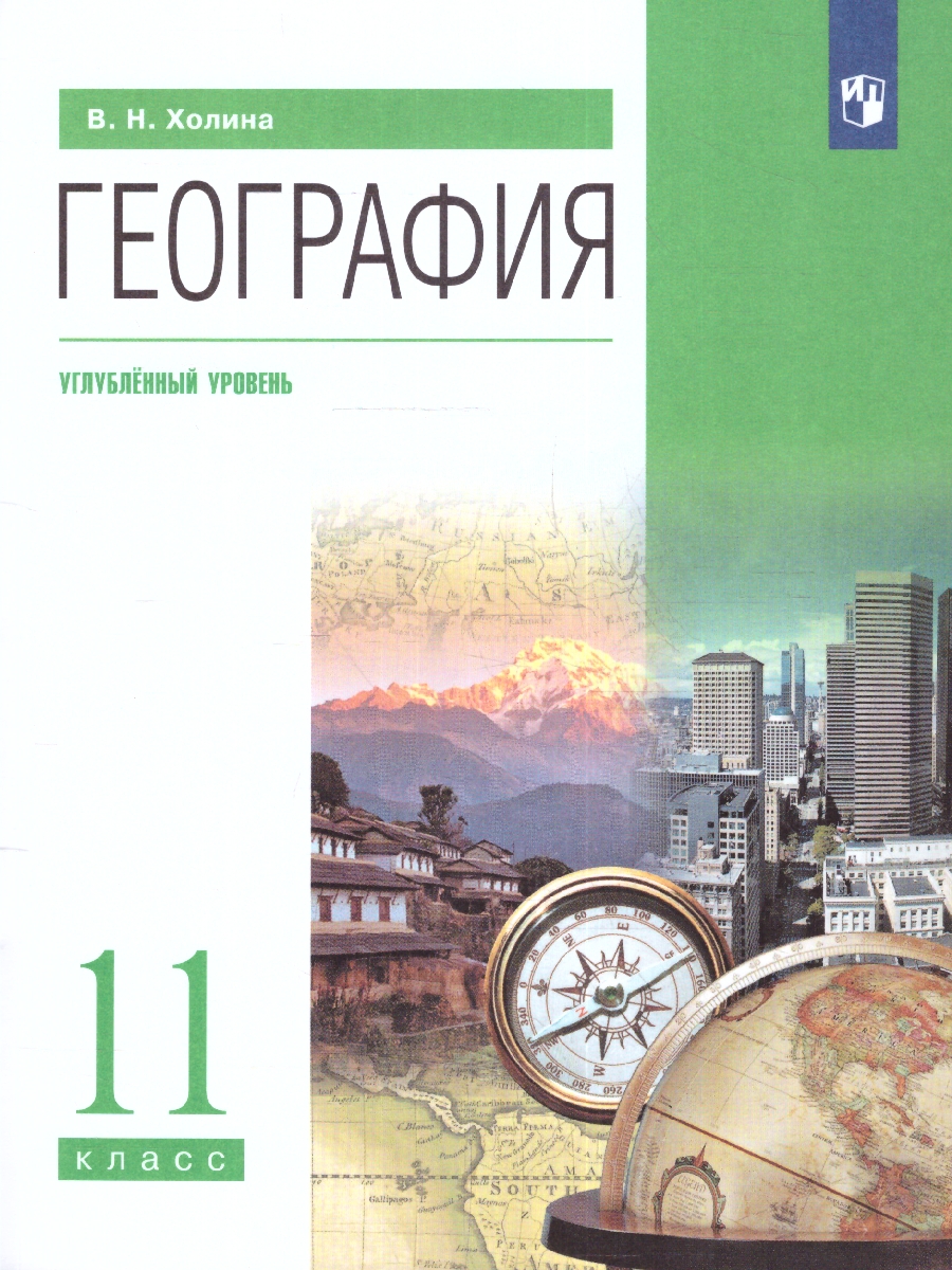 Холина. География 11 класс. Углублённый уровень. Учебник