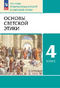 Шемшурин. Основы светской этики 4 класс. Учебное пособие под ред. Шапошниковой Т.Д. / ФГОС 2021