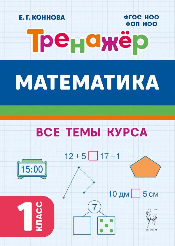 Математика. Тренажёр. 1 класс. (4-е изд.). НОВЫЙ ФГОС / Коннова.