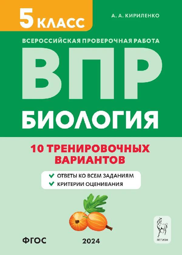 Биология. ВПР. 5 класс. 10 тренировочных вариантов. (6-е изд.). / Кириленко.