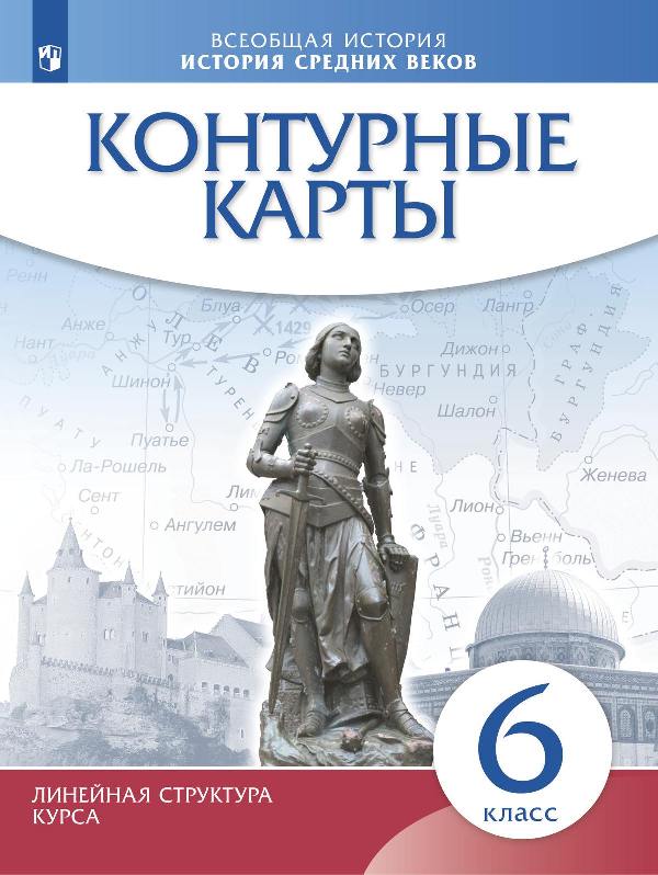 Контурные карты. История 6 класс. История Средних веков (линейная структура курса) (ФГОС)