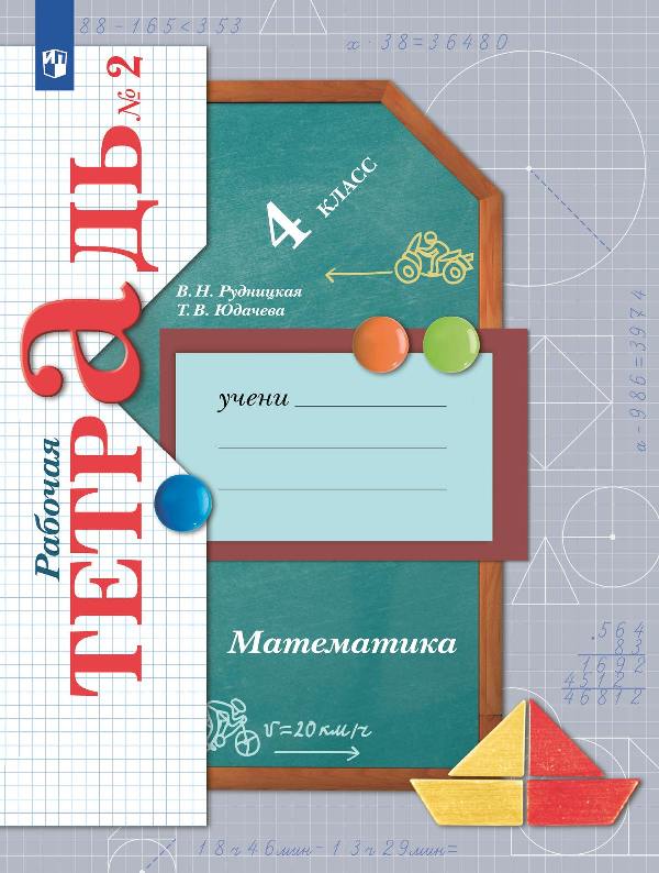 Рудницкая. Математика 4 класс. Рабочая тетрадь в 2 частях. Часть 2