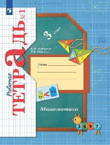 Рудницкая. Математика 3 класс. Рабочая тетрадь в 2 частях. Часть 1