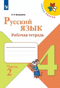 Канакина. Русский язык. Рабочая тетрадь. 4 класс. В 2-х ч. Часть 2 (УМК 