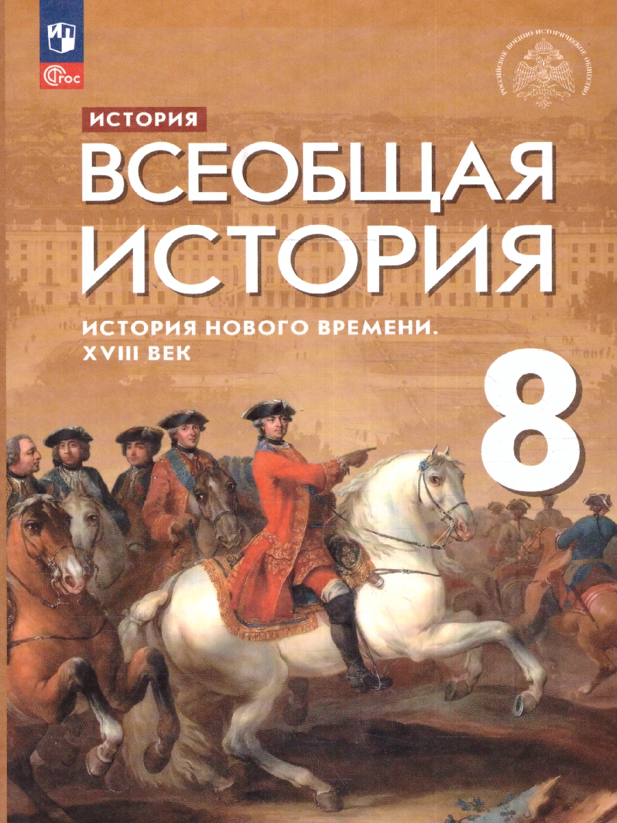 Морозов. Всеобщая история 8 класс. История Нового времени. XVIII в. Учебник под ред. Мединского В.Р. Пр.1 ФПУ 22-27