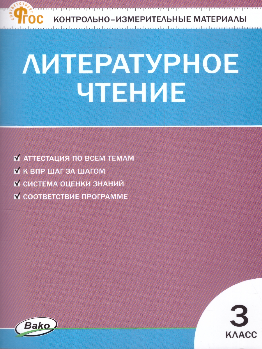 КИМ Литературное чтение 3  класс. Новый ФГОС /Кутявина.