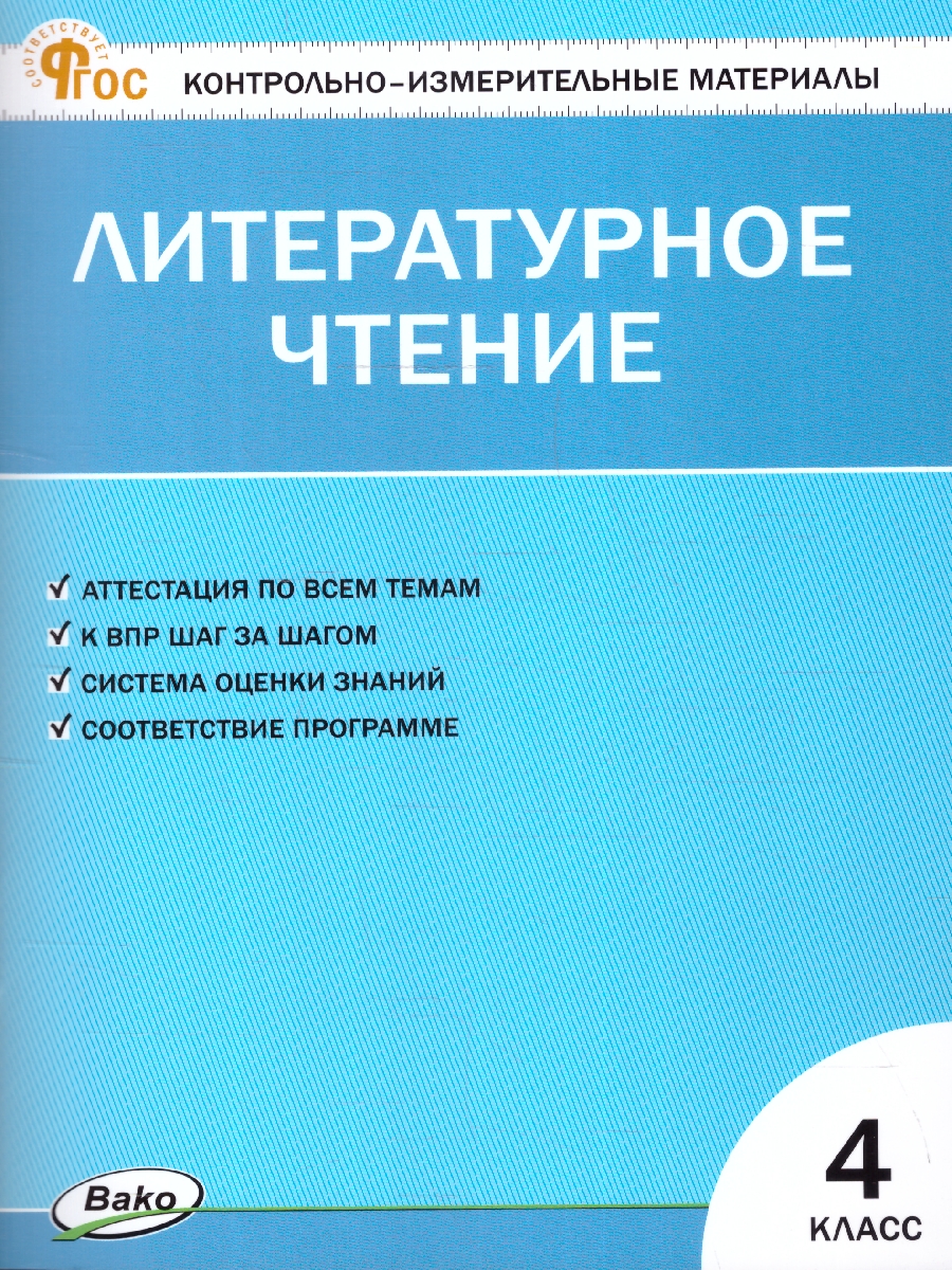 КИМ Литературное чтение 4  класс. Новый ФГОС /Кутявина.