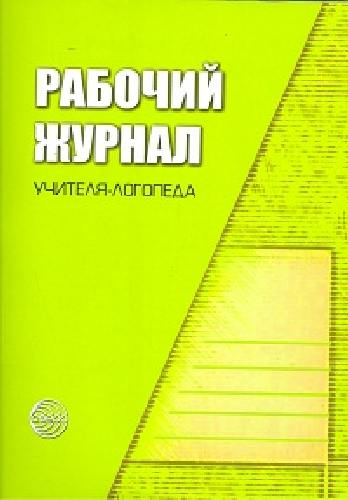 Рабочий журнал учителя-логопеда.  /Степанова.