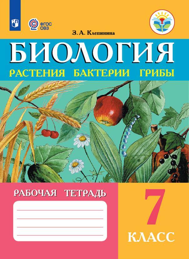 Клепинина. Биология. Растения. Бактерии. Грибы. Рабочая тетрадь для 7 класс. (VIII вид)