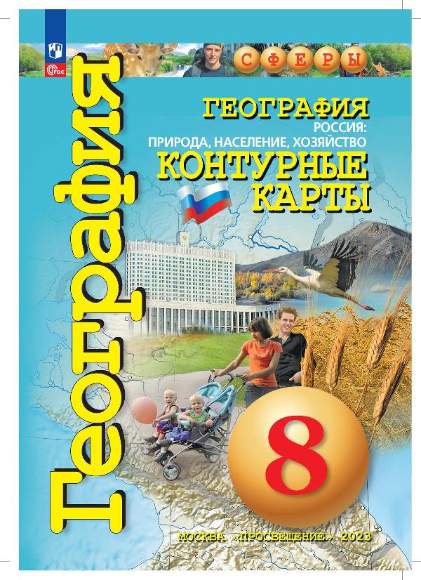 География. Контурные карты /Сферы/ 8 класс, Россия: природа, население, хозяйство  к ФП 22/27