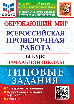 Волкова. ВПР. ФИОКО. Окружающий мир за курс начальной школы. ТЗ. ФГОС (Две Краски)