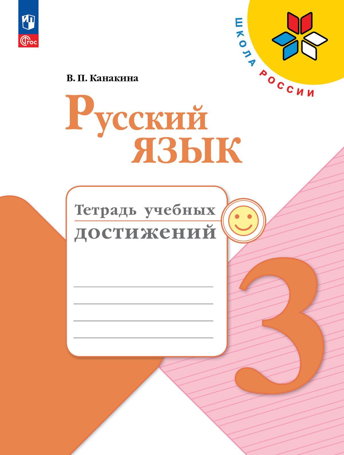 Канакина. Русский язык. Тетрадь учебных достижений. 3 класс