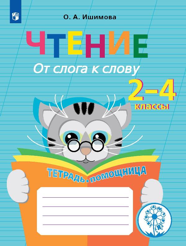 Ишимова. Чтение. От слога к слову. Тетрадь-помощница. Пособие для учащихся начальных классов. ФГОС