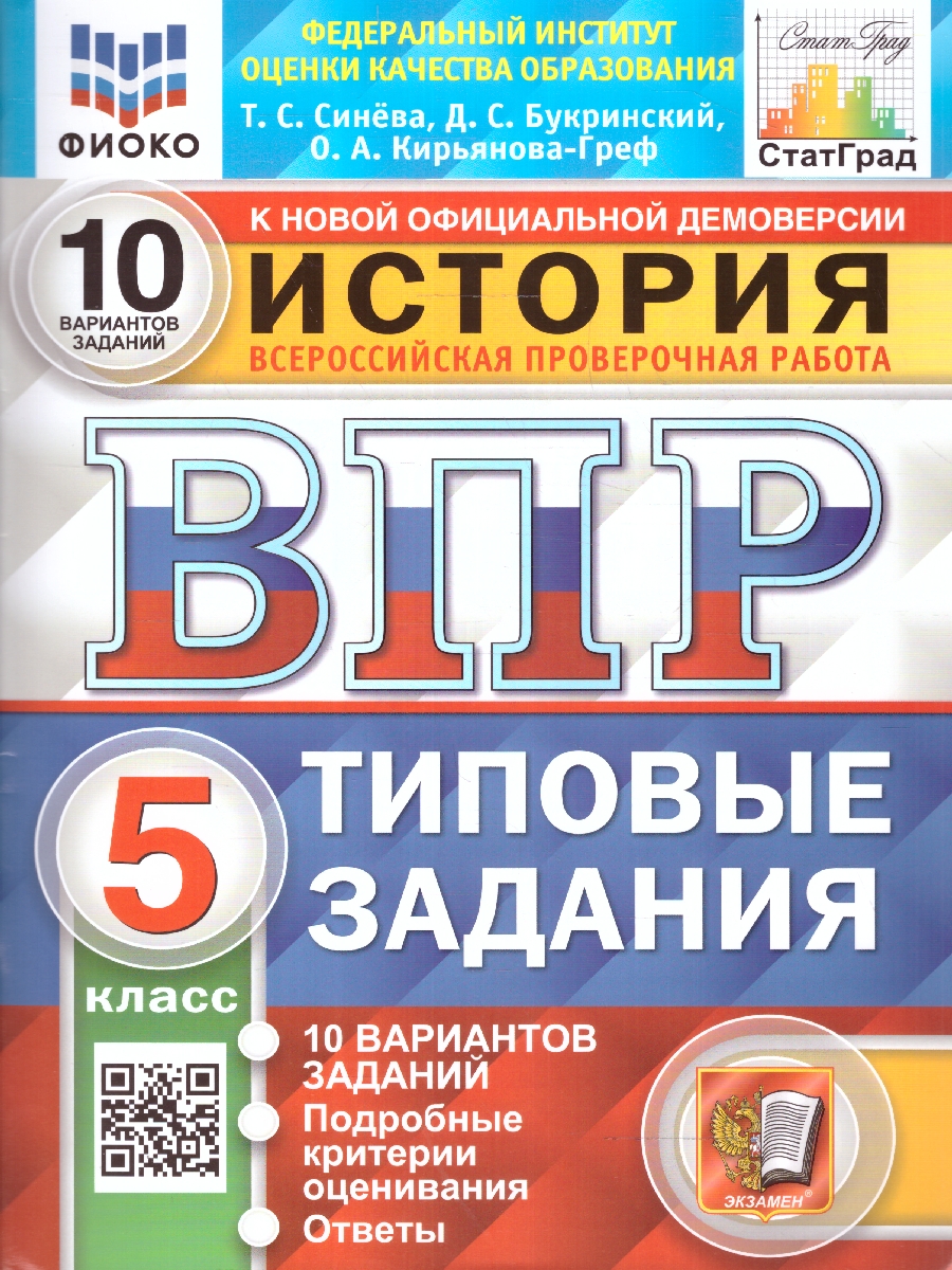 Синёва. ВПР. ФИОКО. СТАТГРАД. История 5 класс. 10 вариантов. Т3 ФГОС НОВЫЙ