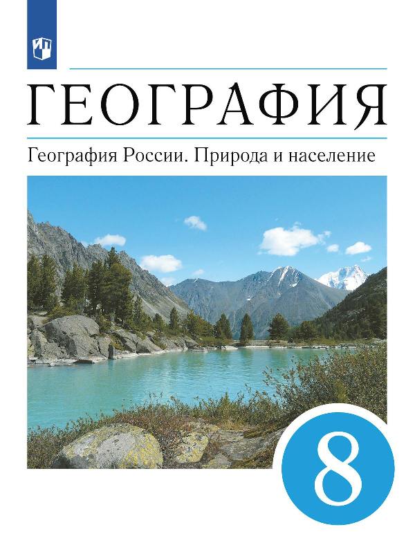 Алексеев. География 8 класс. Природа и население. Учебник