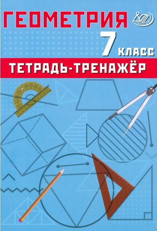 Сиротина. Геометрия. 7  класс. Базовый уровень. Тетрадь-тренажер.
