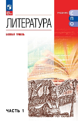 Курдюмова. Литература. Базовый уровень. Учебник для СПО. В 2 частях. Часть 1. ФГОС 2021