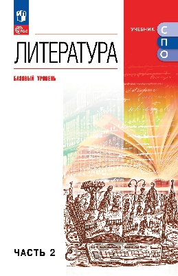 Курдюмова. Литература. Базовый уровень. Учебник для СПО. В 2 частях. Часть 2. ФГОС 2021