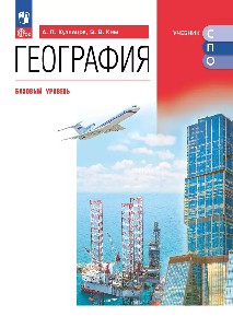 Кузнецов. География. Базовый уровень. Учебник для СПО. ФГОС 2021