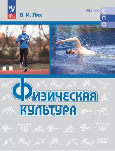 Лях. Физическая культура. Базовый уровень. Учебник для СПО. ФГОС 2021