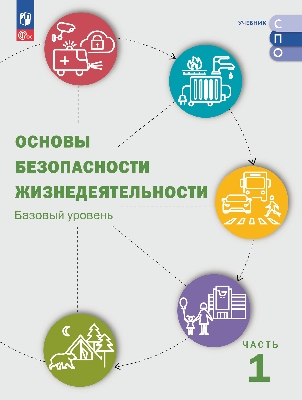 Шойгу. Основы безопасности жизнедеятельности. Базовый уровень. Учебник для СПО. В 2 ч. Часть 1. ФГОС 2021