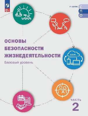 Шойгу. Основы безопасности жизнедеятельности. Базовый уровень. Учебник для СПО. В 2 ч. Часть 2. ФГОС 2021