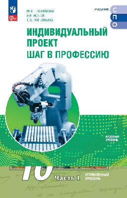 Половкова. Индивидуальный проект. Шаг в профессию. Базовый уровень. Учебник для СПО. ФГОС 2021
