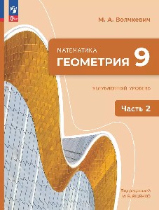 Волчкевич. Математика. Геометрия. 9 класс. Углублённый уровень. Учебное пособие. В 2 частях. Часть 2. /соответствует ФГОС 2021