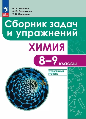 Червина. Химия. 8 - 9 классы. Сборник задач и упражнений. Углубленный