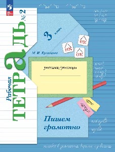Кузнецова. Русский язык. 3 класс. Пишем грамотно. Рабочая тетрадь. В 2 частях. Часть 2./ к уч.пособ. соотв. ФГОС 2021