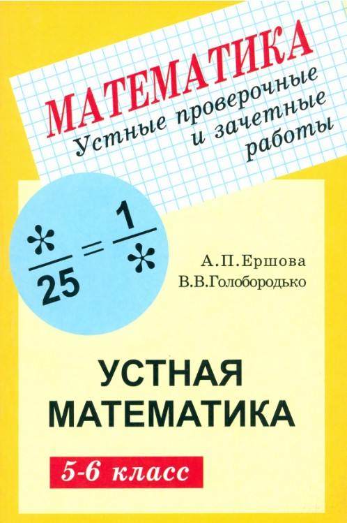 Ершова. Устные проверочные и зачетные работы по математике для 5-6  класс.