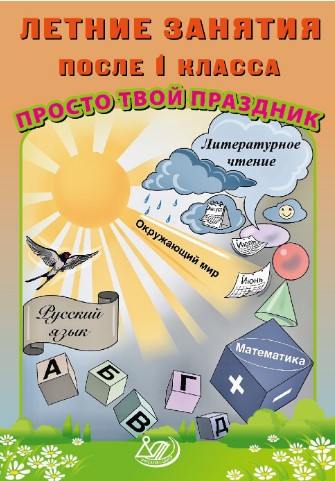 Волкова. Летние занятия после 1 класса. Просто твой праздник.