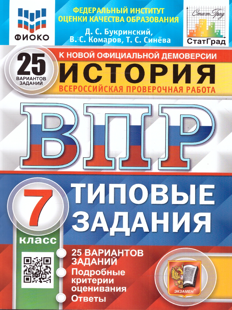 Букринский. ВПР. ФИОКО. СТАТГРАД. История 7 класс. 25 вариантов. ТЗ. ФГОС