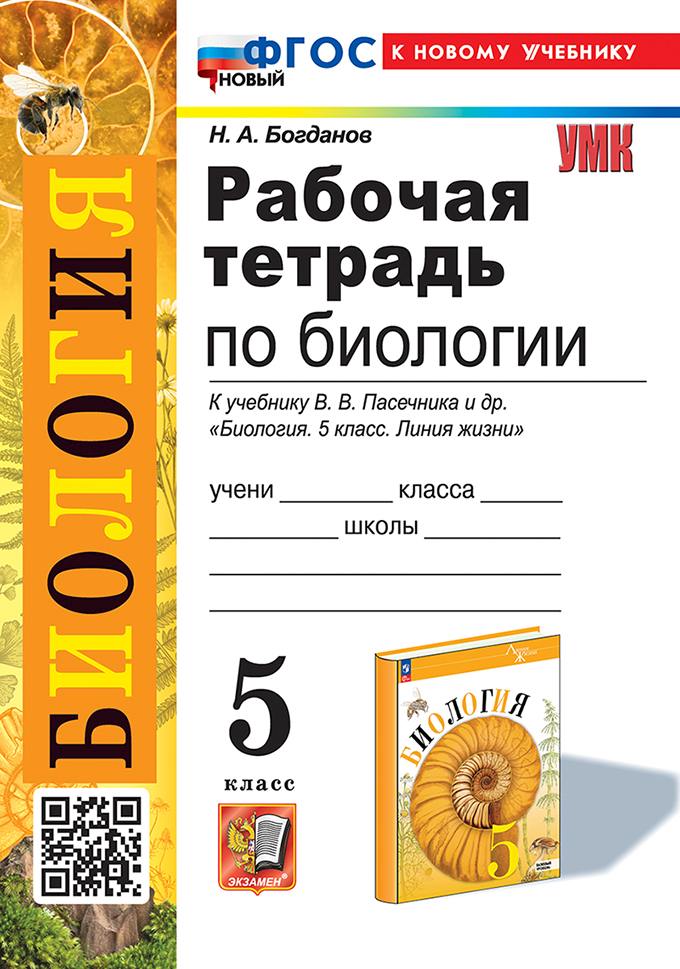 Богданов. УМК. Рабочая тетрадь по биологии 5 класс. Пасечник. ФГОС НОВЫЙ (к новому учебнику)