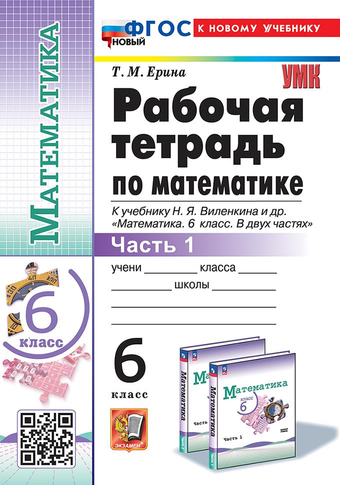Ерина. УМК. Рабочая тетрадь по математике 6 класс. Часть 1. Виленкин (Просвещение). ФГОС НОВЫЙ (к новому учебнику)